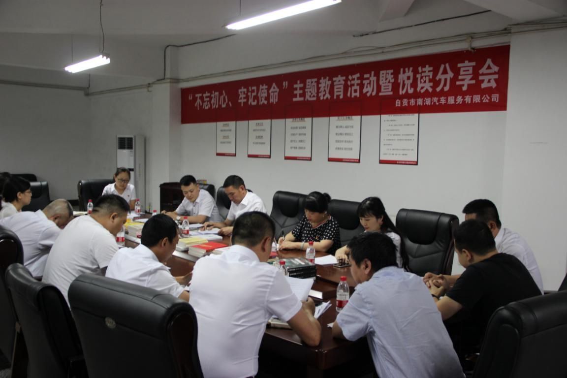 南湖汽車公司：開(kāi)展“不忘初心、牢記使命”主題教育活動(dòng)暨悅讀分享會(huì)
