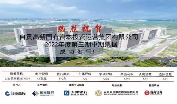 自貢高投集團：成功發行中期票據4.5億元