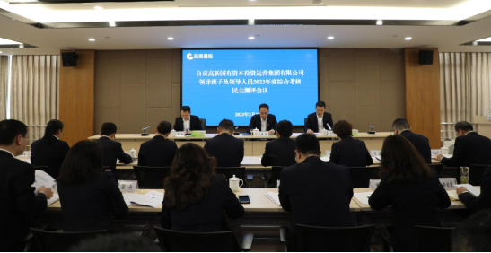 自貢高投集團召開2022年度領導班子及領導人員綜合考核民主測評會