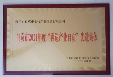 金馬公司榮獲自貢市2021年度“再造產業自貢”先進集體榮譽稱號