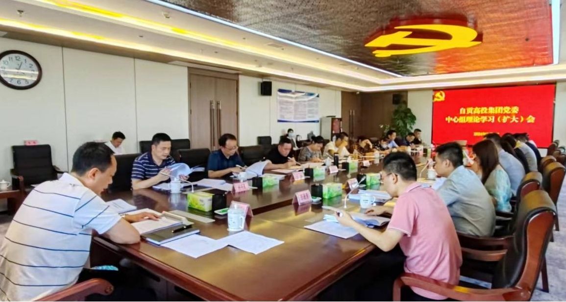 自貢高投集團(tuán)召開黨委理論中心組學(xué)習(xí)（擴(kuò)大）會 專題學(xué)習(xí)中央和省委及市委財(cái)經(jīng)委會議精神